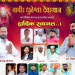 गोटुंबे आखाडा येथील बाबीर धुळेश्वर देवस्थानची यात्रेची जय्यत तयारी