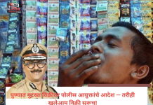 पुण्यात गुटखा विक्रीवर पोलीस आयुक्तांचे आदेश — तरीही खुलेआम विक्री सुरूच!
