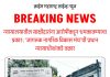 न्यायालयातील साक्षीदारांना आरोपींकडून धमकावण्याचा प्रकार; ‘जागरूक नागरिक विकास मंच’ची प्रधान न्यायाधीशांकडे तक्रार