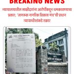 न्यायालयातील साक्षीदारांना आरोपींकडून धमकावण्याचा प्रकार; ‘जागरूक नागरिक विकास मंच’ची प्रधान न्यायाधीशांकडे तक्रार