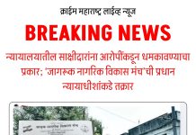 न्यायालयातील साक्षीदारांना आरोपींकडून धमकावण्याचा प्रकार; ‘जागरूक नागरिक विकास मंच’ची प्रधान न्यायाधीशांकडे तक्रार