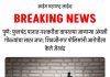 पुणे: फुलचंद पानात नशकरीता वापरल्या जाणाऱ्या अंमली गोळ्यांचा साठा जप्त; शिवजीनगर पोलिसांनी आरोपीला केले जेरबंद