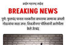 पुणे: फुलचंद पानात नशकरीता वापरल्या जाणाऱ्या अंमली गोळ्यांचा साठा जप्त; शिवजीनगर पोलिसांनी आरोपीला केले जेरबंद