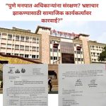 “पुणे मनपात अधिकाऱ्यांना संरक्षण? भ्रष्टाचार झाकण्यासाठी सामाजिक कार्यकर्त्यांवर कारवाई?”