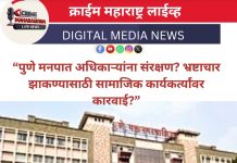 “पुणे मनपात अधिकाऱ्यांना संरक्षण? भ्रष्टाचार झाकण्यासाठी सामाजिक कार्यकर्त्यांवर कारवाई?”