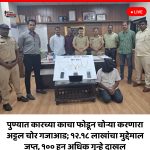 पुण्यात कारच्या काचा फोडून चोऱ्या करणारा अट्टल चोर गजाआड; १२.१८ लाखांचा मुद्देमाल जप्त, १०० हून अधिक गुन्हे दाखल