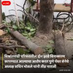 विश्रांतवाडी परिसरातील दोन झाडे विनाकारण कापण्यात आल्याचा आरोप करत पुणे पँथर सेनेचे अध्यक्ष सचिन भोसले यांनी तीव्र नाराजी