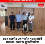 वाहन जाळपोळ प्रकरणातील मुख्य आरोपी गजाआड; तब्बल १४ गुन्हे उघडकीस!