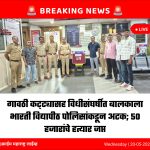 गावठी कट्ट्यासह विधीसंघर्षीत बालकाला भारती विद्यापीठ पोलिसांकडून अटक; ५० हजारांचे हत्यार जप्त
