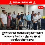 पुणे पोलिसांची मोठी कारवाई; धानोरीत २१ लाखांच्या मेफेड्रॉन व डोडा चुरा अंमली पदार्थांसह दोघांना अटक