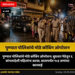 पुण्यात पोलिसांचे मोठे कोंबिंग ऑपरेशन: बुधवार पेठेतून ६ बांगलादेशी महिलांना अटक; आतापर्यंत १०३ जणांवर कारवाई