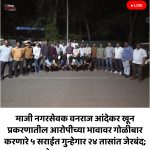 माजी नगरसेवक वनराज आंदेकर खून प्रकरणातील आरोपीच्या भावावर गोळीबार करणारे ५ सराईत गुन्हेगार २४ तासांत जेरबंद; लोणावळ्यातून अटक