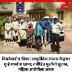 बिबवेवाडीत ‘विश्वा आयुर्वेदिक उपचार केंद्र’वर गुन्हे शाखेचा छापा; २ पीडित मुलींची सुटका, महिला आरोपीला अटक