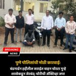 पुणे पोलिसांची मोठी कारवाई: बंडगार्डन हद्दीतील सराईत वाहन चोरटा गुन्हे शाखेकडून जेरबंद; चोरीची अॅक्टिव्हा जप्त