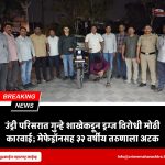 उंड्री परिसरात गुन्हे शाखेकडून ड्रग्ज विरोधी मोठी कारवाई; मेफेड्रॉनसह ३२ वर्षीय तरुणाला अटक