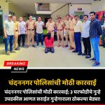 चंदननगर पोलिसांची मोठी कारवाई; ३ घरफोडीचे गुन्हे उघडकीस आणत सराईत गुन्हेगाराला ठोकल्या बेड्या!
