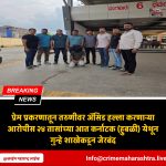 प्रेम प्रकरणातून तरुणीवर ॲसिड हल्ला करणाऱ्या आरोपीस २४ तासांच्या आत कर्नाटक (हुबळी) येथून गुन्हे शाखेकडून जेरबंद