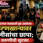 मसाज सेंटरच्या नावाखाली सुरू असलेल्या कुंटणखान्यावर पोलिसांचा हडपसर मध्ये छापा; ५ तरुणींची सुटका