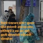 देशाचे पंतप्रधान कोण? बुधवार पेठेत मध्यरात्री अचानक छापा, पोलिसांचे 2 प्रश्न अन् अशी झाली बांगलादेशी महिलांची पोलखोल!