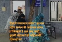 देशाचे पंतप्रधान कोण? बुधवार पेठेत मध्यरात्री अचानक छापा, पोलिसांचे 2 प्रश्न अन् अशी झाली बांगलादेशी महिलांची पोलखोल!