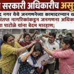 पुण्यात सरकारी अधिकारीच असुरक्षित! मुकुंद नगर येथे जनगणनेच्या कामादरम्यान खळबळ: संतप्त नागरिकांकडून जनगणना अधिकारी वनिता पाटोळे यांना बेदम मारहाण;