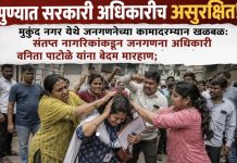 पुण्यात सरकारी अधिकारीच असुरक्षित! मुकुंद नगर येथे जनगणनेच्या कामादरम्यान खळबळ: संतप्त नागरिकांकडून जनगणना अधिकारी वनिता पाटोळे यांना बेदम मारहाण;