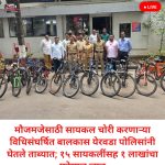 मौजमजेसाठी सायकल चोरी करणाऱ्या विधिसंघर्षित बालकास येरवडा पोलिसांनी घेतले ताब्यात; १५ सायकलींसह १ लाखांचा मुद्देमाल जप्त