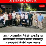 तब्बल २१ लाखांच्या मेफेड्रोन (एम.डी.) सह राजस्थानच्या तस्कराला खराडी परिसरातून अटक; पुणे पोलिसांची धडक कारवाई