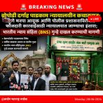 बोपोडी दर्गाह पाडकाम न्यायालयीन कचाट्यात: पुणे मनपा आयुक्त आणि पोलीस प्रशासनाविरोधात फौजदारी कारवाईसाठी न्यायालयात जाण्याचा इशारा; भारतीय न्याय संहितेनुसार (BNS) गुन्हे दाखल करण्याची मागणी
