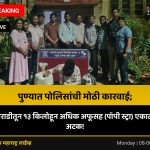 पुण्यात पोलिसांची मोठी कारवाई; खराडीतून १३ किलोहून अधिक अफूसह (पॉपी स्ट्रा) एकाला अटक!