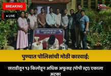 पुण्यात पोलिसांची मोठी कारवाई; खराडीतून १३ किलोहून अधिक अफूसह (पॉपी स्ट्रा) एकाला अटक!