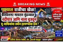 मुंढवा गायरान वस्ती येथील कोड्या नाल्यात बेकायदेशीर राडारोडा डम्पिंग; २०० हून अधिक घरांना पुराचा धोका!