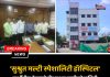 बार्शीतील बेकायदेशीर ‘सुश्रुत मल्टी स्पेशालिटी हॉस्पिटल’चा परवाना रद्द होणार? जिल्हा शल्यचिकित्सकांकडून अंतिम कारणे दाखवा नोटीस जारी