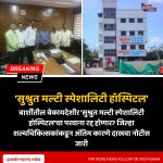 बार्शीतील बेकायदेशीर ‘सुश्रुत मल्टी स्पेशालिटी हॉस्पिटल’चा परवाना रद्द होणार? जिल्हा शल्यचिकित्सकांकडून अंतिम कारणे दाखवा नोटीस जारी
