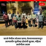 वारजे येथील लॉजवर छापा; वेश्याव्यवसायातून अल्पवयीन मुलीसह दोघांची सुटका, महिला आरोपीला अटक