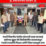 भारती विद्यापीठ पोलीस स्टेशनची धडक कारवाई: आंबेगाव बुद्रुक येथे विधीसंघर्षित बालकाकडून गावठी बनावटीचे पिस्टल आणि जिवंत काडतुसे जप्त!