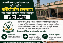 खडकी बाजार, दर्गाह वसाहत परिसरातील मशिदीवरील हल्ल्याचा मिस फरहा चॅरिटेबल फाउंडेशनकडून तीव्र निषेध; शांतता, बंधुभाव आणि कायद्याच्या राज्याचे पालन करण्याचे आवाहन