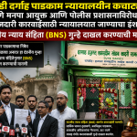 बोपोडी दर्गाह पाडकाम न्यायालयीन कचाट्यात: पुणे मनपा आयुक्त आणि पोलीस प्रशासनाविरोधात फौजदारी कारवाईसाठी न्यायालयात जाण्याचा इशारा; भारतीय न्याय संहितेनुसार (BNS) गुन्हे दाखल करण्याची मागणी