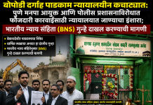 बोपोडी दर्गाह पाडकाम न्यायालयीन कचाट्यात: पुणे मनपा आयुक्त आणि पोलीस प्रशासनाविरोधात फौजदारी कारवाईसाठी न्यायालयात जाण्याचा इशारा; भारतीय न्याय संहितेनुसार (BNS) गुन्हे दाखल करण्याची मागणी