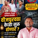 शांतीनगर, येरवडा येथील पूरग्रस्त नागरिकांना महावितरणाच्या नियोजनशून्य कारभाराचा फटका; अन्यथा पुणे पँथर सेनेचा तीव्र आंदोलनाचा इशारा