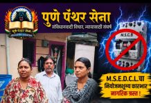 शांतीनगर, येरवडा येथील पूरग्रस्त नागरिकांना महावितरणाच्या नियोजनशून्य कारभाराचा फटका; अन्यथा पुणे पँथर सेनेचा तीव्र आंदोलनाचा इशारा