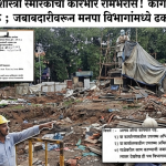 लालबहादूर शास्त्री स्मारकाचा कारभार रामभरोसे! कागदपत्रांशिवाय काम सुरू; जबाबदारीवरून मनपा विभागांमध्ये ढकलाढकली
