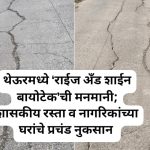 थेऊरमध्ये ‘राईज अँड शाईन बायोटेक’ची मनमानी; शासकीय रस्ता व नागरिकांच्या घरांचे प्रचंड नुकसान