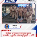 डिजीटल अरेस्टचा धक्कादायक प्रकार: पुण्यातील ८२ वर्षीय ज्येष्ठ नागरिकाची १० कोटी ७४ लाखांची फसवणूक; टोळीतील मुख्य आरोपी जेरबंद