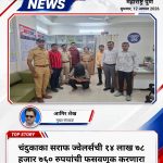 चंदुकाका सराफ ज्वेलर्सची १४ लाख ७८ हजार ७६० रुपयांची फसवणूक करणारा आरोपी जेरबंद