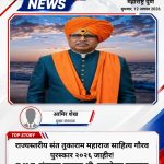 राज्यस्तरीय संत तुकाराम महाराज साहित्य गौरव पुरस्कार २०२६ जाहीर! ह.भ.प. संतदास उपाख्य श्री. पुरुषोत्तम महाराज हिंगणकर गौरवण्यात येणार